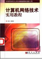 应用型本科人才培养创新教材出版工程:计算机网络技术实用教程