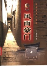 风雨豪门 扬州盐商大宅院