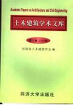 土木建筑学术文库 2004年.第2卷