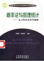 概率论与数理统计 复习指南及典型题解