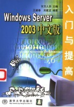 Windows Server 2003中文版入门与提高