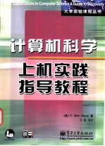 计算机科学上机实践指导教程
