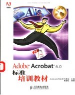 Adobe Acrobat 6.0标准培训教材