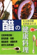 醋の健康料理
