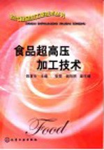 食品超高压加工技术