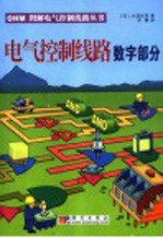 电气控制线路 数字部分