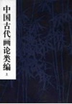 中国古代画论类编 上