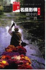 名摄影师眼中的世界 彩色卷