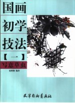 写意草虫
