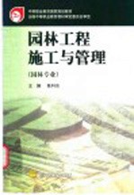 园林工程施工与管理