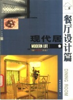 现代居 餐厅设计篇