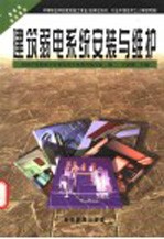 建筑弱电系统安装与维护