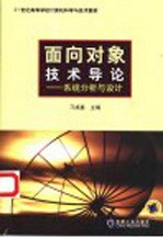 面向对象技术导论 系统分析与设计