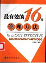 最有效的16种管理方法