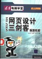 网页设计三剑客标准教程 MX 2004