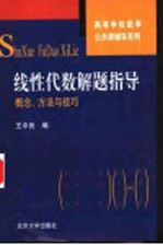 线性代数解题指导 概念、方法与技巧