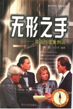 无形之手 效应与现象例话