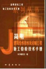 简明建筑给水排水及采暖工程施工验收技术手册