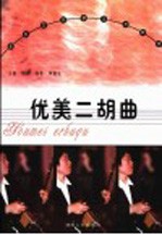 优美二胡曲