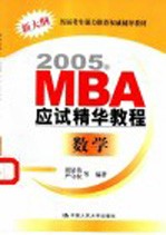 2005年MBA应试精华教程 数学 第8版
