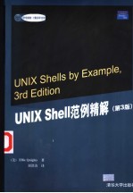 UNIX Shell范例精解 第3版
