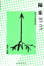 设计·生活 陆乐