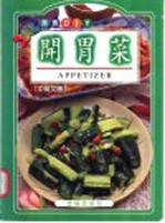开胃菜中英文版