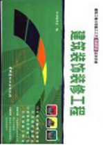 建筑装饰装修工程分项施工工艺表解速查系列手册