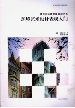 环境艺术表现入门