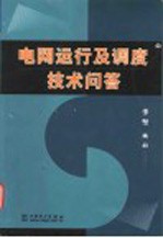 电网运行及调度技术问答