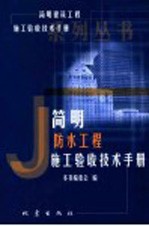 简明防水工程施工验收技术手册