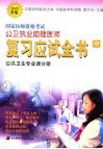 国家医师资格考试 公卫执业助理医师 复习应试全书 中 公共卫生专业课分册