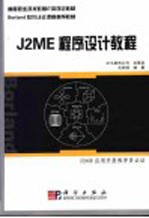 J2ME程序设计教程 J2ME应用开发程序员认证