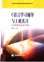 C语言学习辅导与上机实习