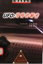 UFO：缓慢的解密