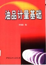 油品计量基础