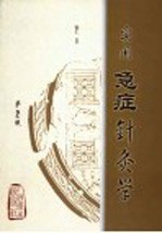 实用急症针灸学 第2版