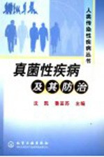 真菌性疾病及其防治