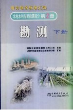 电力技术标准汇编 水电水利与新能源部分 第2册 勘测 下