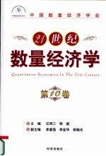 21世纪数量经济学 第10卷