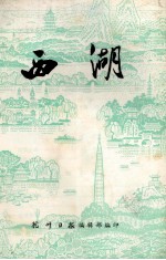 西湖