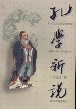孔学新说