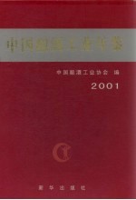 中国酿酒工业年鉴 2001