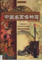 中国名画博物馆 第1卷