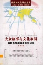 大众叙事与文化家园 韩国电视剧叙事文化研究