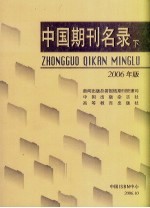 中国期刊名录 2006年版 下