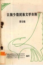云南少数民族文学资料 5