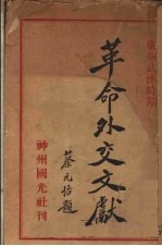革命外交文献