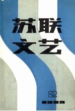苏联文艺 1980 第2期