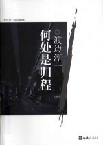 何处是归程 渡边淳一自选集